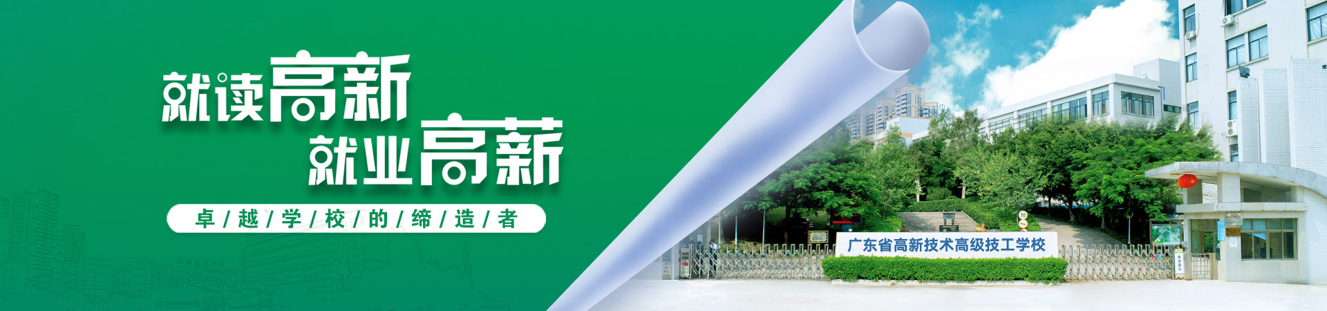 广州凯发国际旗舰厅集团旗下广东省高新技术技工学校